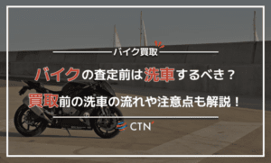 バイクの査定前には洗車すべき？査定前の洗車の流れや注意点を紹介！